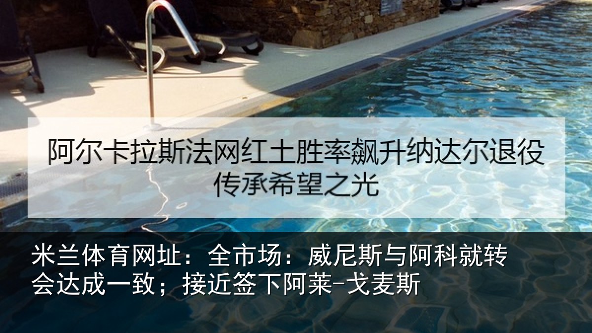 米兰体育网址：全市场：威尼斯与阿科就转会达成一致；接近签下阿莱-戈麦斯