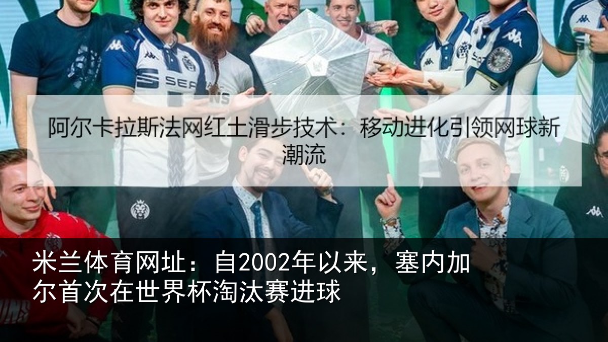 米兰体育网址：自年相关情况在世界杯淘汰赛进球