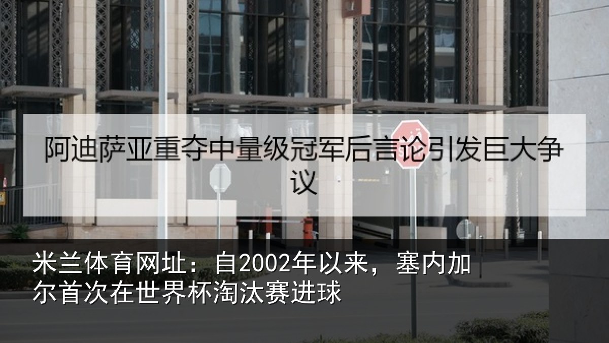 米兰体育网址：自年相关情况在世界杯淘汰赛进球