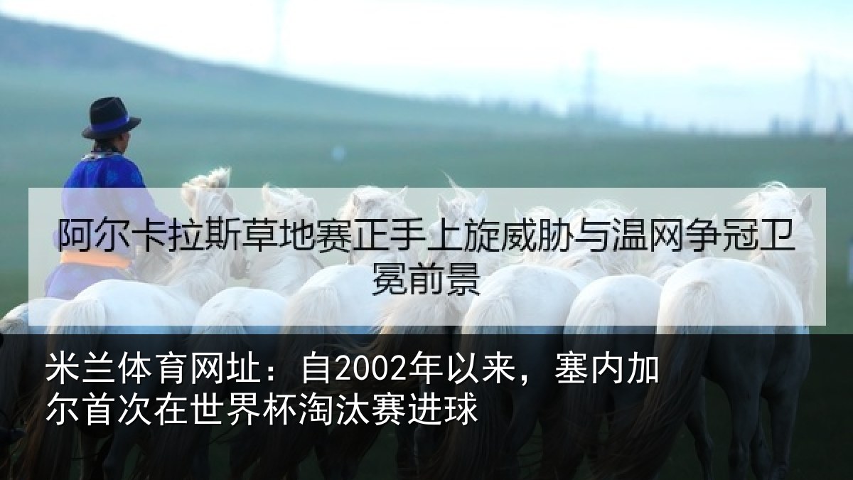 米兰体育网址：自2002年以来，塞内加尔首次在世界杯淘汰赛进球