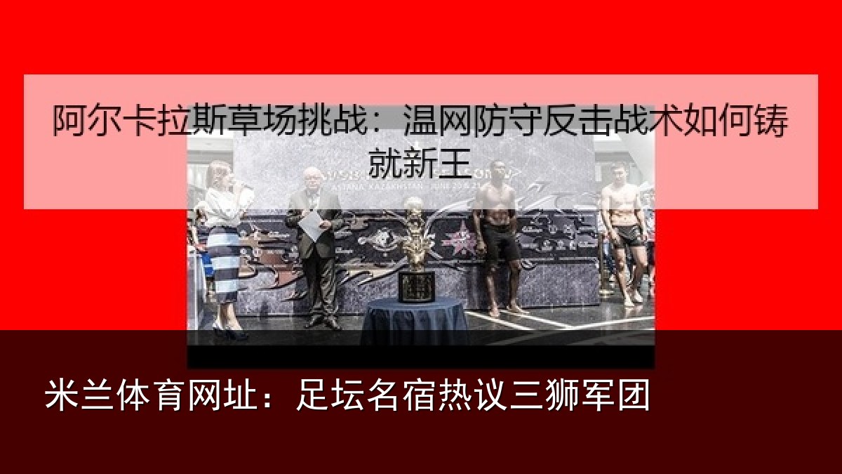 米兰体育网址：足坛相关情况