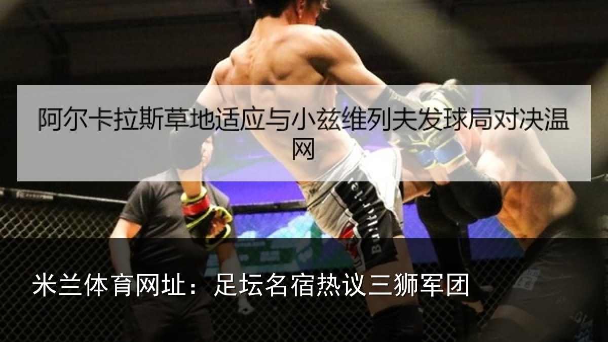 米兰体育网址：足坛相关情况