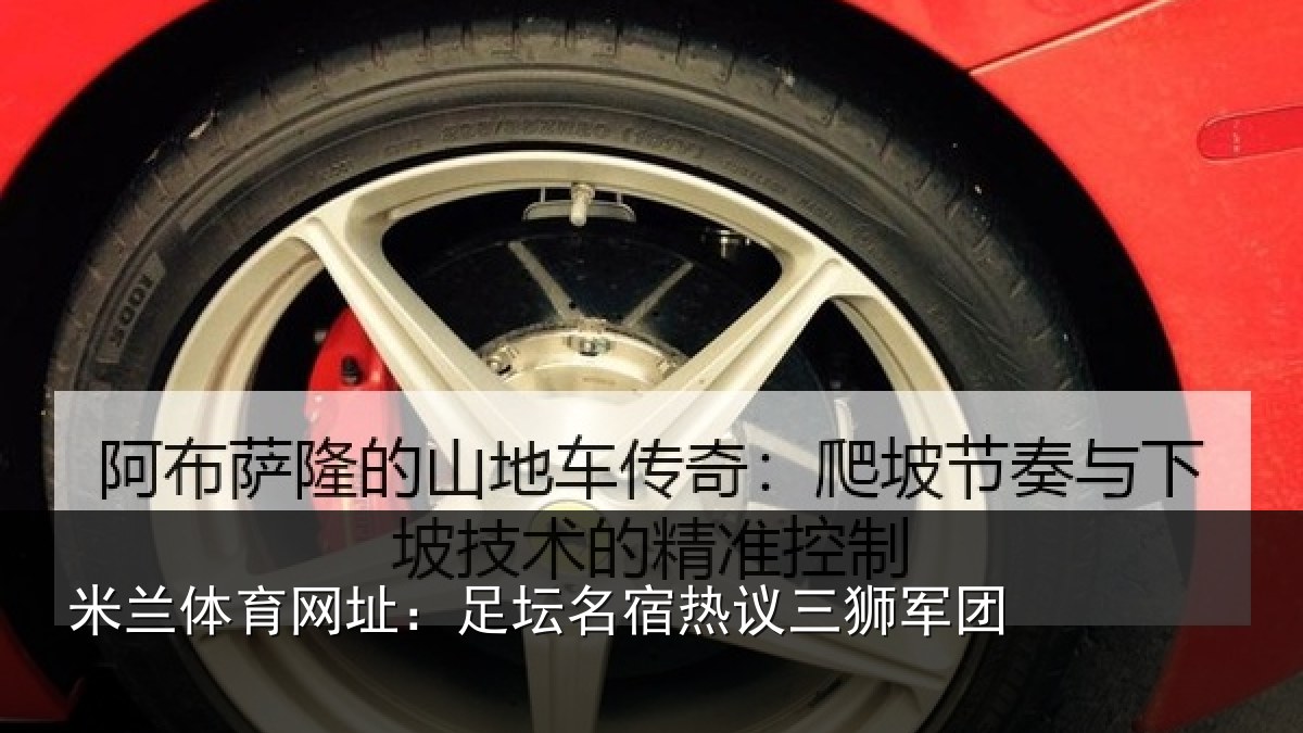 米兰体育网址：足坛名宿热议三狮军团