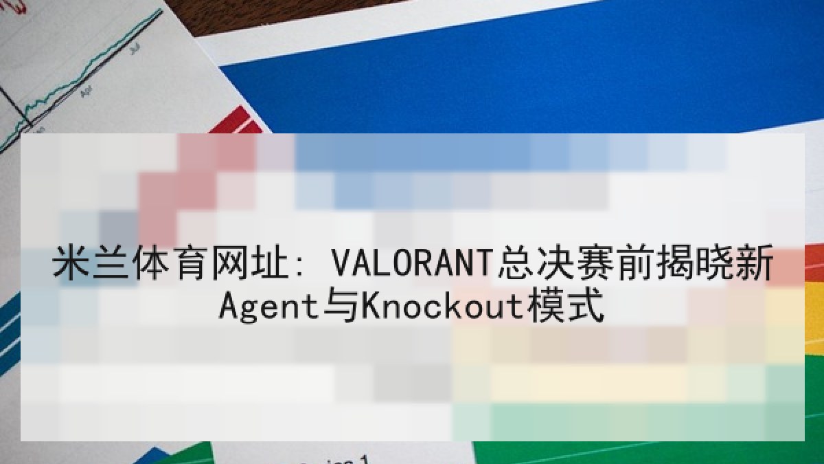 米兰体育网址: VALORANT总决赛前揭晓新Agent与Knockout模式 米兰体育网址: VALORANT总决赛前揭晓新Agent与Knockout模式