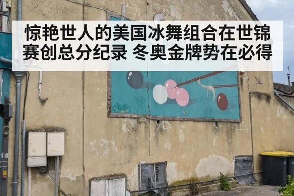 惊艳世人的美国冰舞组合在世锦赛创总分纪录 冬奥金牌势在必得