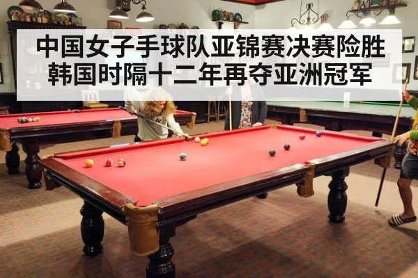 中国女子手球队亚锦赛决赛险胜韩国时隔十二年再夺亚洲冠军