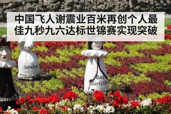 中国飞人谢震业百米再创个人最佳九秒九六达标世锦赛实现突破